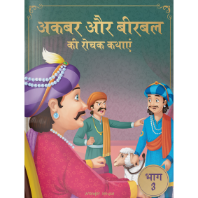 Akbar Aur Birbal Ki Rochak Kathayen - Volume 3: Illustrated Humorous Hindi Story Book For Kids
