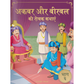 Akbar Aur Birbal Ki Rochak Kathayen - Volume 4: Illustrated Humorous Hindi Story Book For Kids