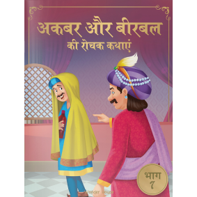 Akbar Aur Birbal Ki Rochak Kathayen - Volume 7: Illustrated Humorous Hindi Story Book For Kids
