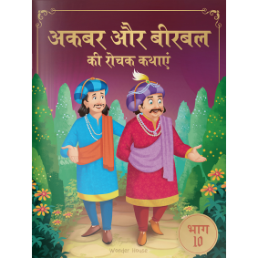 Akbar Aur Birbal Ki Rochak Kathayen - Volume 10: Illustrated Humorous Hindi Story Book For Kids