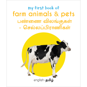 My First Book of Farm Animals & Pets - Pannai Vilangugal & Chella Pranigal : My First English Tamil Board Book