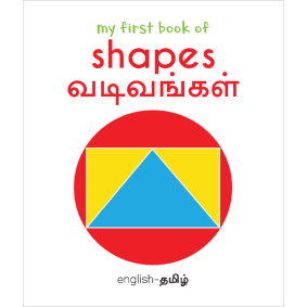 My First Book of Shapes - Vadivangal : My First English Tamil Board Book