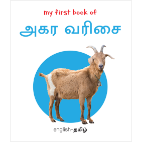 My First Book of Tamil Alphabet - Agara Varisai : My First English Tamil Board Book