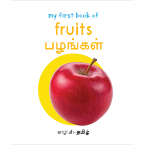 My First Book of Fruits - Pazhangal : My First English Tamil Board Book