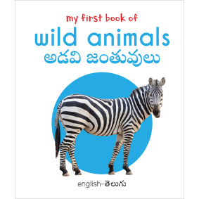 My First Book of Wild Animals - Adavi Janthuvulu : My First English Telugu Board Book