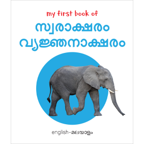 My First Book of Malayalam Alphabet - Swaraksharam, Venjanaksharam : My First English Malayalam Board Book