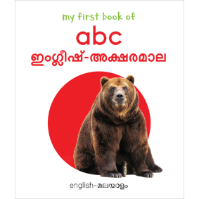 My First Book of ABC - English Aksharangal : My First English Malayalam Board Book