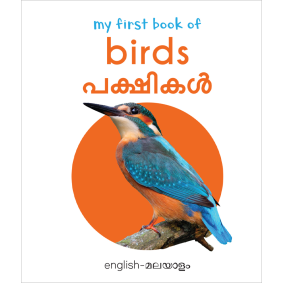 My First Book of Birds - Pakshigal : My First English Malayalam Board Book