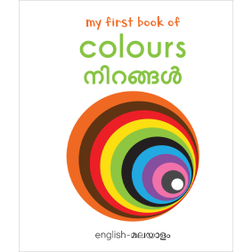 My First Book of Colors - Nirangal : My First English Malayalam Board Book