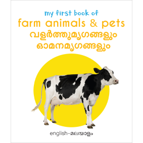 My First Book of Farm Animals & Pets - Valartha Mirugangal & Omana Mirugangal : My First English Malayalam Board Book