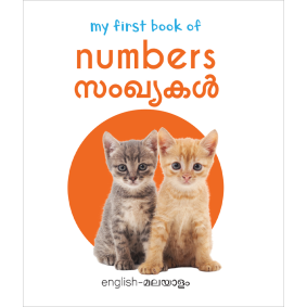 My First Book of Numbers - Sanghyagal : My First English Malayalam Board Book