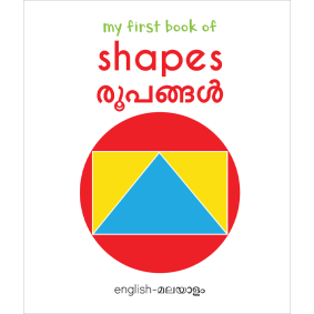 My First Book of Shapes - Rubhangal : My First English Malayalam Board Book