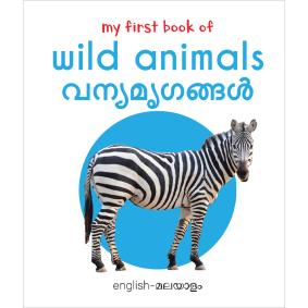 My First Book of Wild Animals - Vanya Mirugangal : My First English Malayalam Board Book