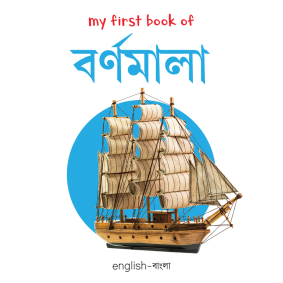 My first book of Bengali Alphabet EnglishBengali