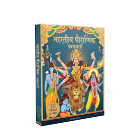 Bharatiya Pauranik Devkathayein [10 Kitabon ka Sangrah] – Tales from Indian Mythology Boxset [Collection of 10 Books] – Hindi