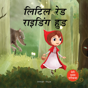 Little Red Riding Hood Fairy Tale (Meri Pratham Parikatha - Little Red Riding Hood): Abridged Illustrated Fairy Tale In Hindi
