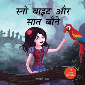 Snow White And The Seven Dwarfs Fairy Tale (Meri Pratham Parikatha - Snow White Aur Saat Baune): Abridged Illustrated Fairy Tale In Hindi