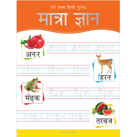 Meri Pratham Hindi Sulekh Maatra Gyaan: Hindi Writing Practice Book for Kids