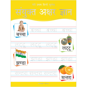 Meri Pratham Hindi Sulekh Sanyukt Akshar Gyaan: Hindi Writing Practice Book for Kids