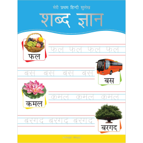 Meri Pratham Hindi Sulekh Shabd Gyaan: Hindi Writing Practice Book for Kids