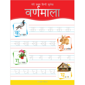 Meri Pratham Hindi Sulekh Varnmala: Hindi Writing Practice Book for Kids