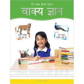 Meri Pratham Hindi Sulekh Vaakya Gyaan: Hindi Writing Practice Book for Kids