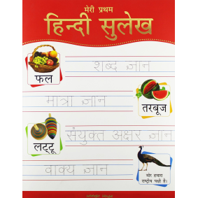 Meri Pratham Hindi Sulekh (Sangrah): Hindi Workbook To Practice Words And Sentences (Shabd Gyan, Maatra Gyan, Sayukt Akshar Gyan, Vaakya Gyan)