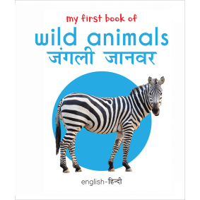 My First Book of Wild Animals - Jangli Janwar (English - Hindi): Bilingual Board Books For Children