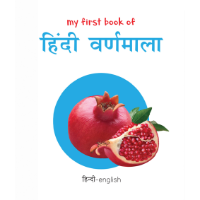My First Book of Hindi Varnmala (English - Hindi): Bilingual Board Books For Children