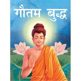 Gautam Buddha - Illustrated Stories From Indian History And Mythology in Hindi
