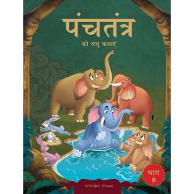 Panchatantra ki Laghu Kathayen - Volume 8: Illustrated Witty Moral Stories For Kids In Hindi