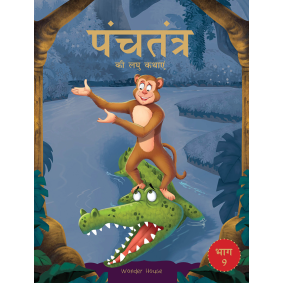 Panchatantra ki Laghu Kathayen - Volume 9: Illustrated Witty Moral Stories For Kids In Hindi