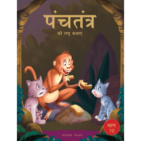 Panchatantra ki Laghu Kathayen - Volume 10: Illustrated Witty Moral Stories For Kids In Hindi