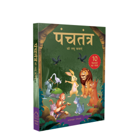 Panchatantra ki Laghu Kathayen - Collection of 10 Books: Illustrated Witty Moral Stories For Kids In Hindi