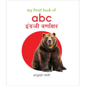 My First Book of ABC  Ingraji Varnakshar : My First English Marathi Board Book