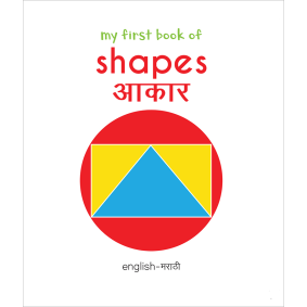My First Book of Shapes - Aakaar : My First English Marathi Board Book