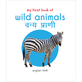 My First Book of Wild Animals - Vanya Prani : My First English Marathi Board Book