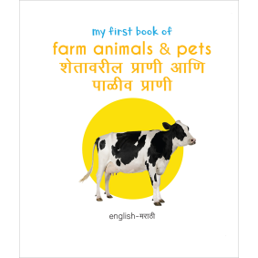 My First Book of Farm Animals & Pets - Shetavaril Prani Ani Paleev Prani : My First English Marathi Board Book